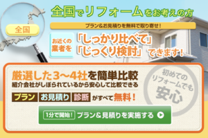 リフォーム比較プロ
