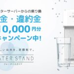 【ウォータースタンド】水道直結型ウォーターサーバー