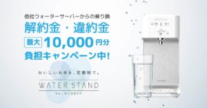【ウォータースタンド】水道直結型ウォーターサーバー